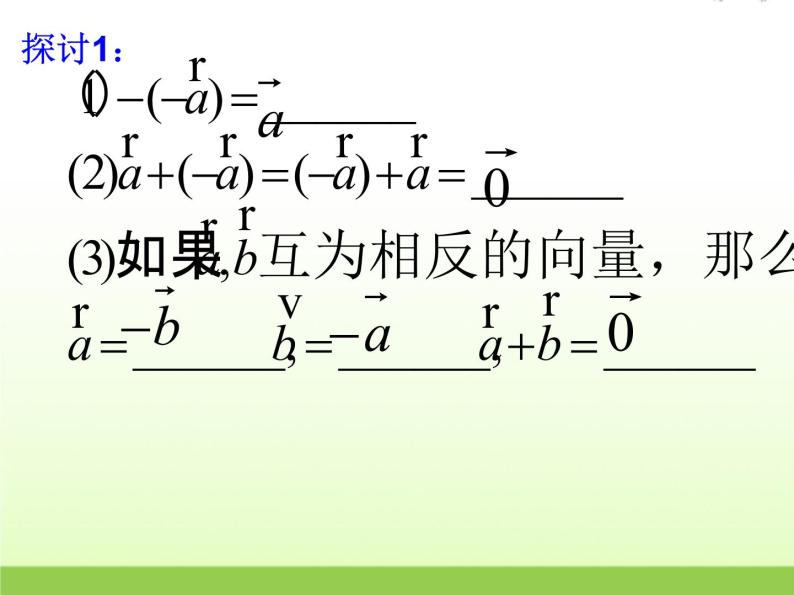 高中数学北师大版必修四 2.2.2向量的减法 课件（20张）07