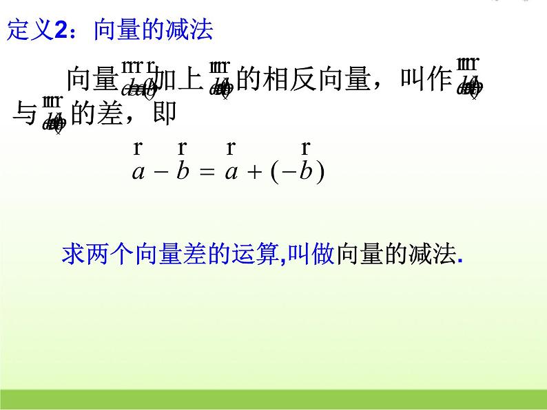 高中数学北师大版必修四 2.2.2向量的减法 课件（20张）08