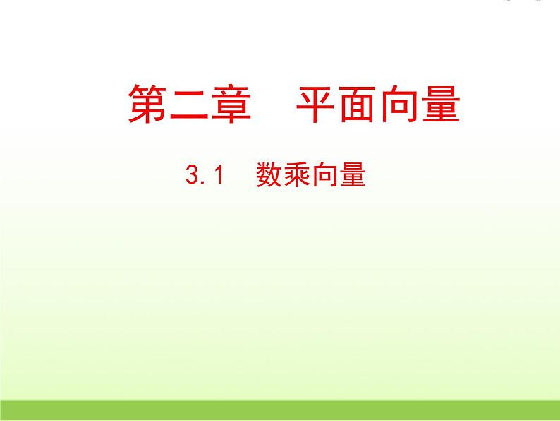 高中数学北师大版必修四 2.3.1数乘向量 课件（19张）01
