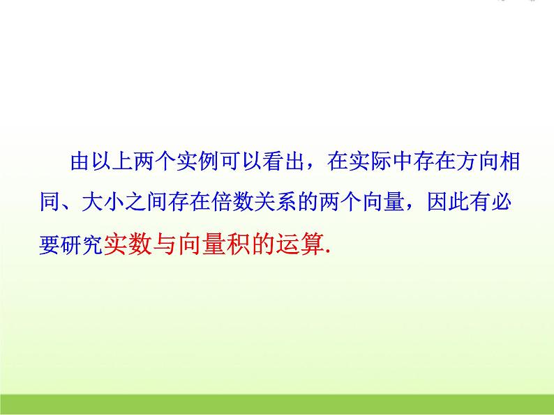 高中数学北师大版必修四 2.3.1数乘向量 课件（19张）05