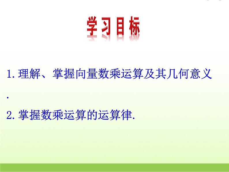 高中数学北师大版必修四 2.3.1数乘向量 课件（19张）06