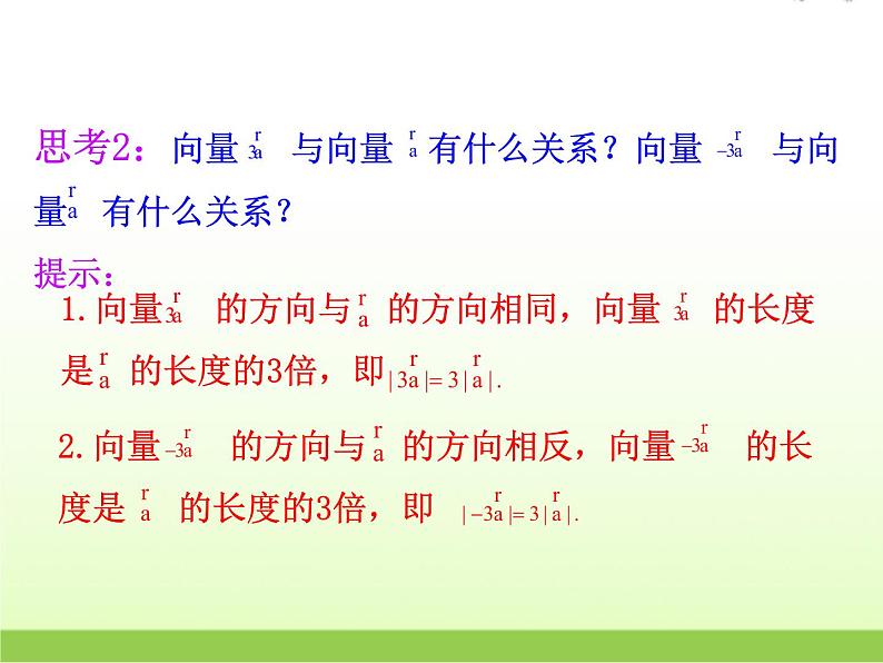高中数学北师大版必修四 2.3.1数乘向量 课件（19张）08