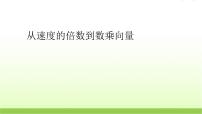 北师大版必修43.1数乘向量示范课课件ppt