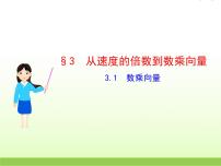 北师大版必修43.1数乘向量教学课件ppt