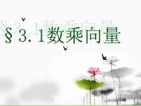 高中数学北师大版必修43.1数乘向量课前预习ppt课件