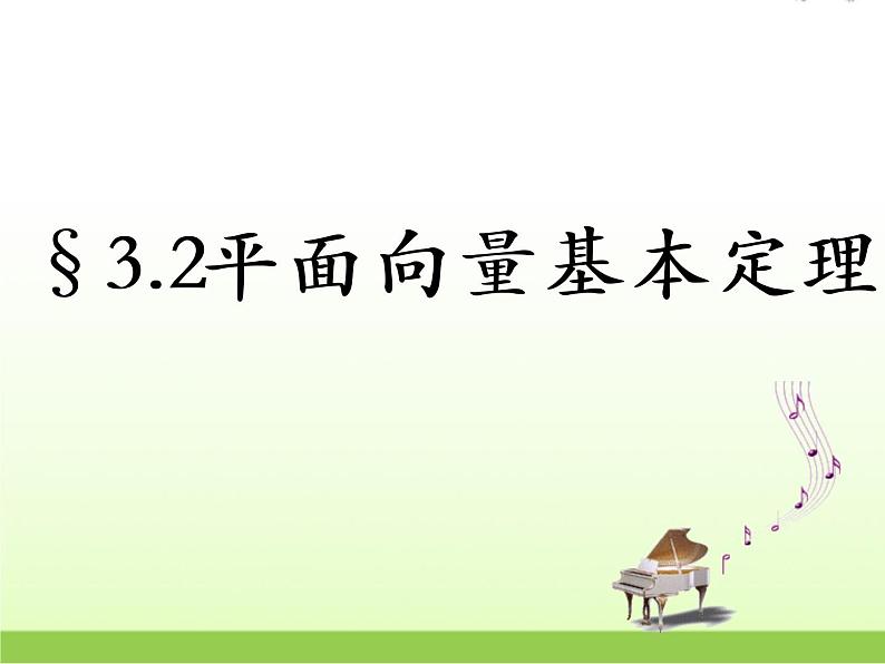 高中数学北师大版必修四 2.3.2平面向量基本定理 课件（19张）第1页