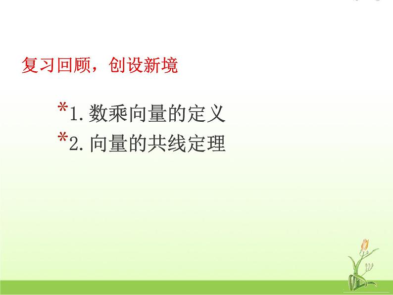 高中数学北师大版必修四 2.3.2平面向量基本定理 课件（19张）第2页