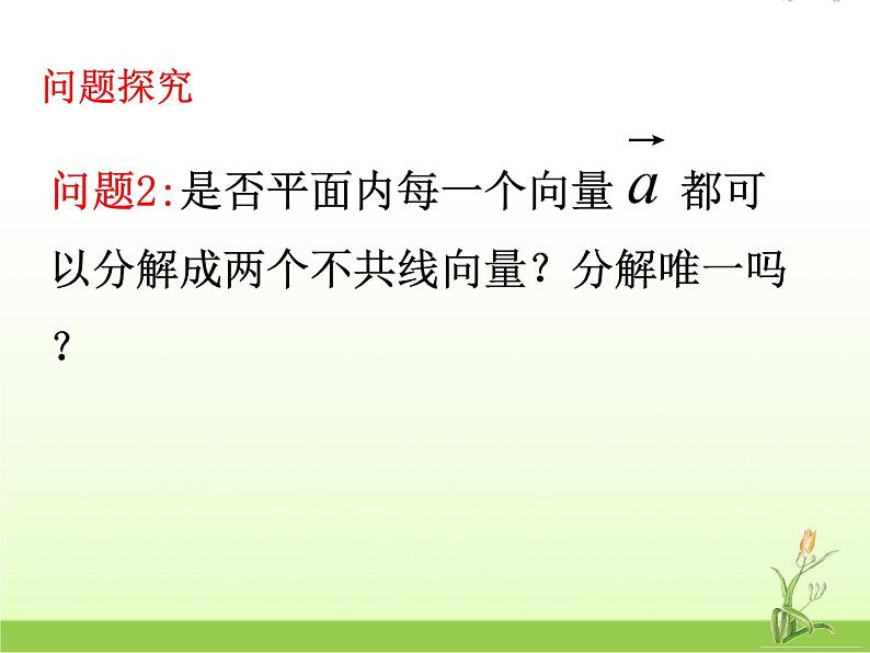 高中数学北师大版必修四 2.3.2平面向量基本定理 课件（19张）第6页