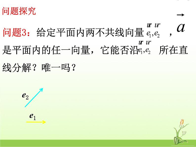 高中数学北师大版必修四 2.3.2平面向量基本定理 课件（19张）第7页