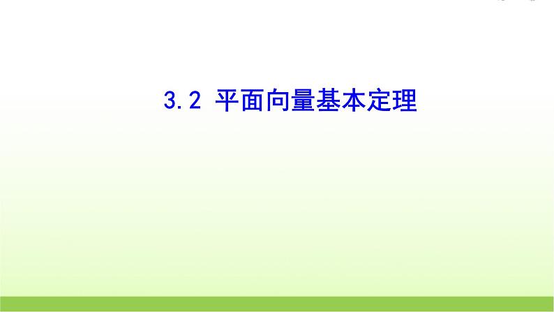 高中数学北师大版必修四 2.3.2平面向量基本定理 课件（22张）01