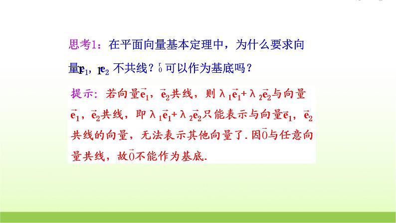高中数学北师大版必修四 2.3.2平面向量基本定理 课件（22张）07