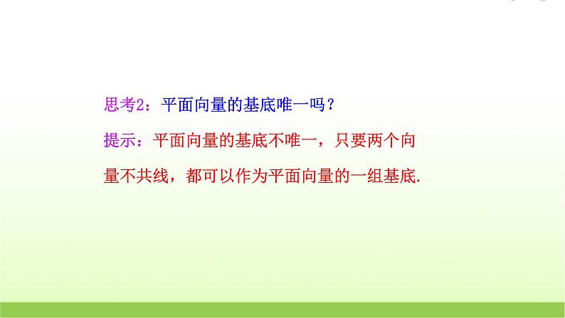 高中数学北师大版必修四 2.3.2平面向量基本定理 课件（22张）08