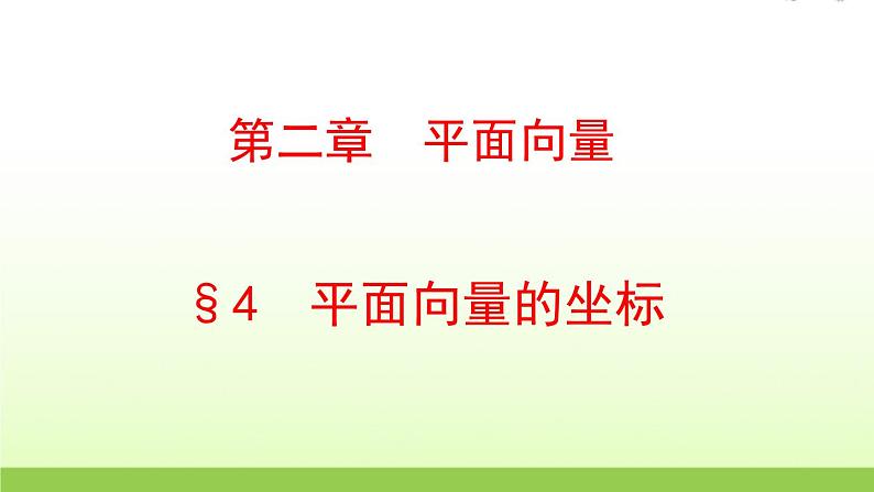 高中数学北师大版必修四 2.4.1平面向量的坐标表示 课件（17张）01