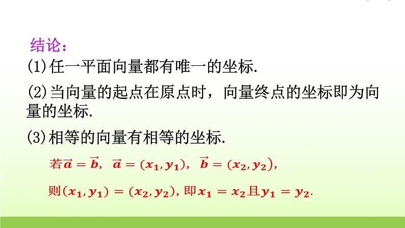 高中数学北师大版必修四 2.4.1平面向量的坐标表示 课件（17张）07