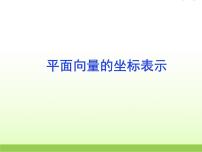 高中数学北师大版必修44.1平面向量的坐标表示教课ppt课件