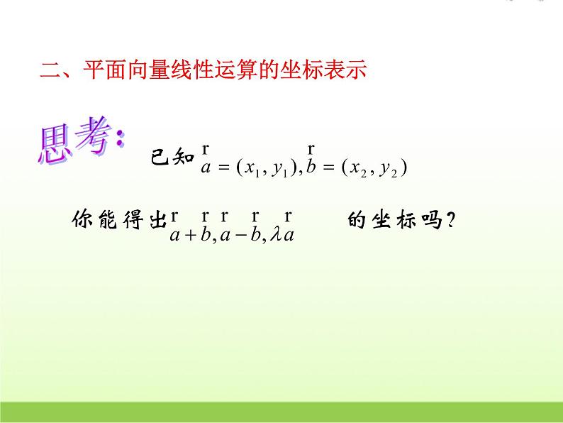 高中数学北师大版必修四 2.4.1平面向量的坐标表示 课件（18张）07