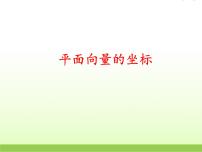 北师大版必修44.1平面向量的坐标表示背景图课件ppt