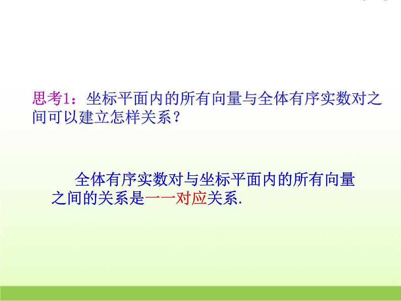 高中数学北师大版必修四 2.4.1平面向量的坐标表示 课件（19张）第5页