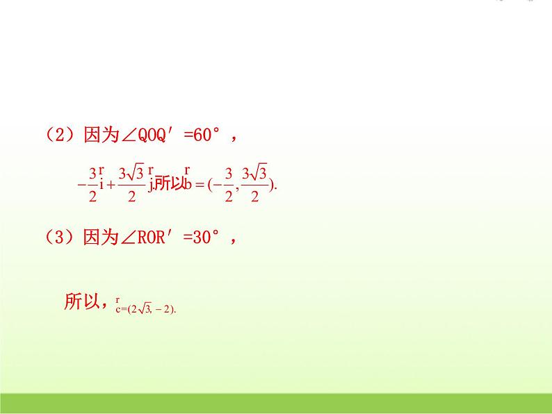 高中数学北师大版必修四 2.4.1平面向量的坐标表示 课件（19张）第7页