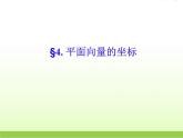 高中数学北师大版必修四 2.4.1平面向量的坐标表示 课件（20张）