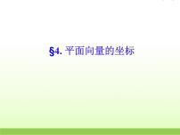 数学必修44.1平面向量的坐标表示评课ppt课件