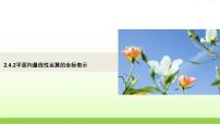 高中数学北师大版必修44.2平面向量线性运算的坐标表示教学ppt课件