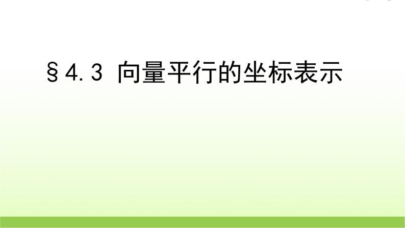 高中数学北师大版必修四 2.4.3向量平行的坐标表示 课件（18张）02