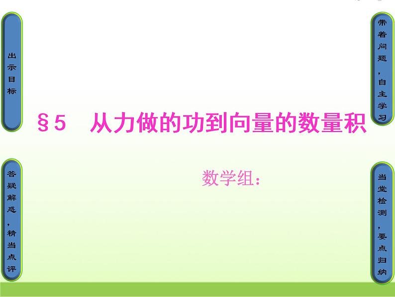高中数学北师大版必修四 2.5从力做的功到向量的数量积 课件（16张）第1页