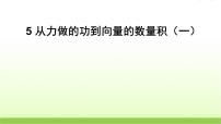 高中数学北师大版必修45从力做的功到向量的数量积课前预习ppt课件