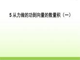 高中数学北师大版必修四 2.5从力做的功到向量的数量积 课件（21张）