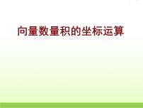 2021学年第二章 平面向量6平面向量数量积的坐标表示课文配套课件ppt