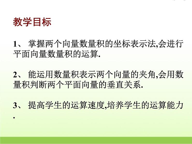高中数学北师大版必修四 2.6平面向量数量积的坐标表示 课件（20张）第2页