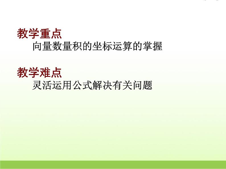 高中数学北师大版必修四 2.6平面向量数量积的坐标表示 课件（20张）第3页