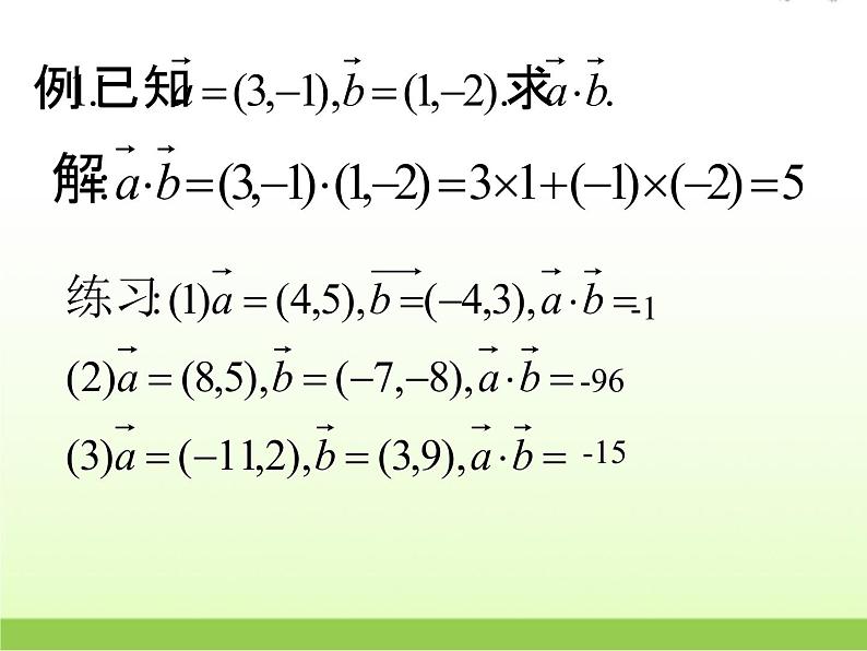 高中数学北师大版必修四 2.6平面向量数量积的坐标表示 课件（20张）第7页