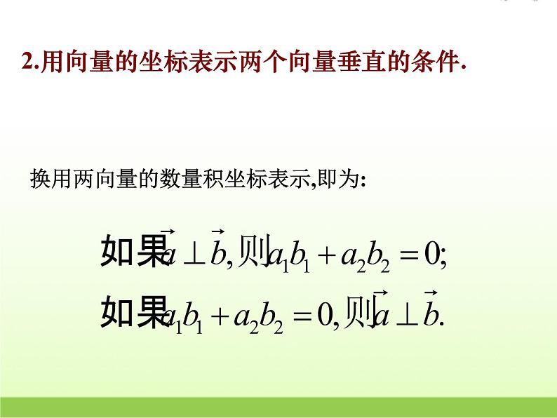 高中数学北师大版必修四 2.6平面向量数量积的坐标表示 课件（20张）第8页