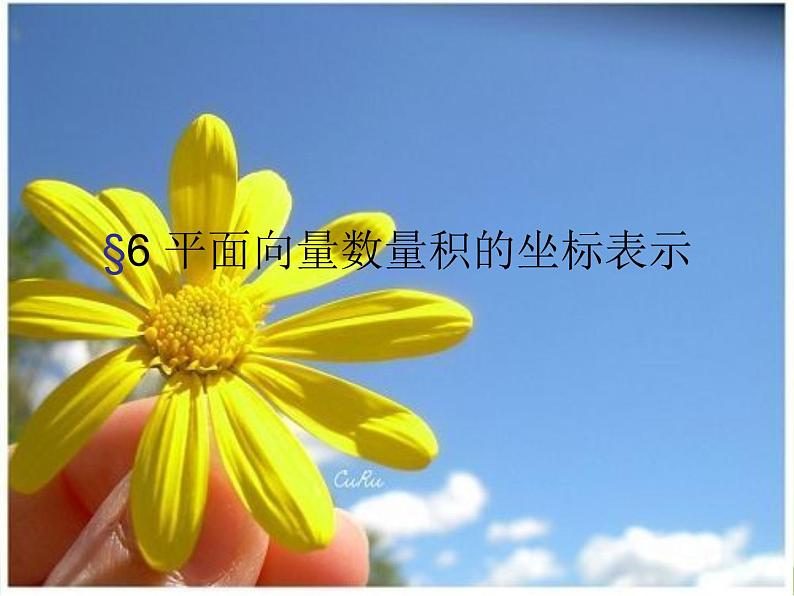 高中数学北师大版必修四 2.6平面向量数量积的坐标表示 课件（25张）01