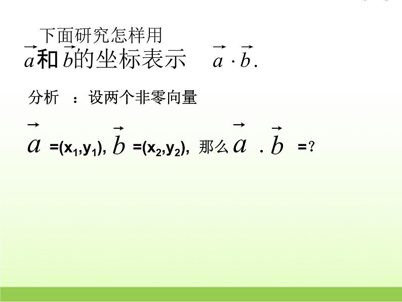 高中数学北师大版必修四 2.6平面向量数量积的坐标表示 课件（25张）05