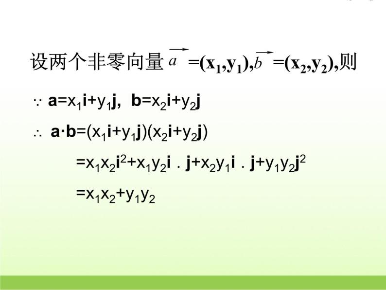 高中数学北师大版必修四 2.6平面向量数量积的坐标表示 课件（25张）06