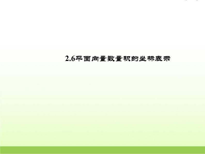 高中数学北师大版必修四 2.6平面向量数量积的坐标表示 课件（31张）第1页
