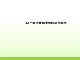 高中数学北师大版必修四 2.6平面向量数量积的坐标表示 课件（31张）