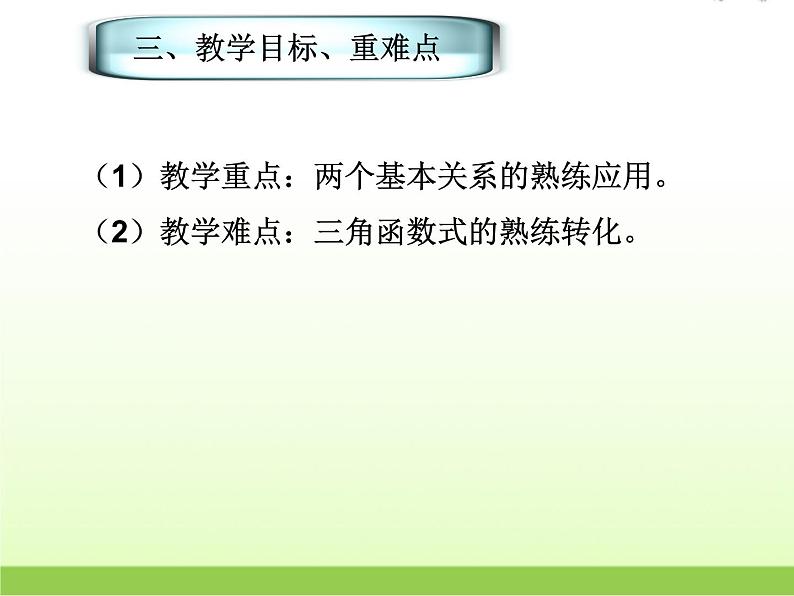 高中数学北师大版必修四 3.1 同角三角函数的基本关系 第二课时 课件（23张）第6页