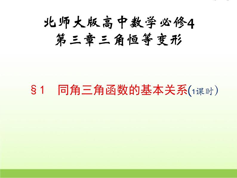 高中数学北师大版必修四 3.1 同角三角函数的基本关系 课件（16张）01