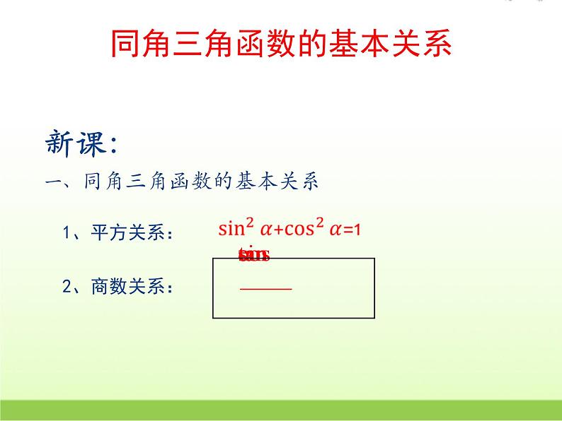 高中数学北师大版必修四 3.1 同角三角函数的基本关系 课件（16张）03