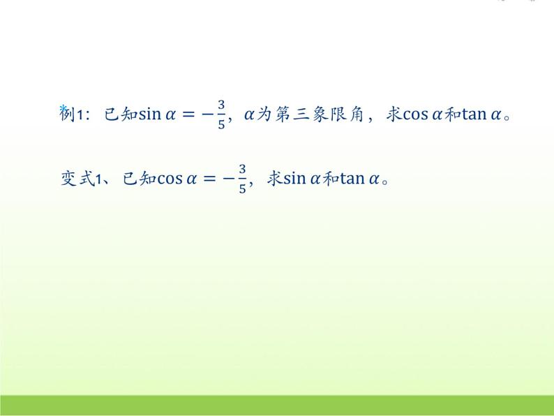 高中数学北师大版必修四 3.1 同角三角函数的基本关系 课件（16张）06