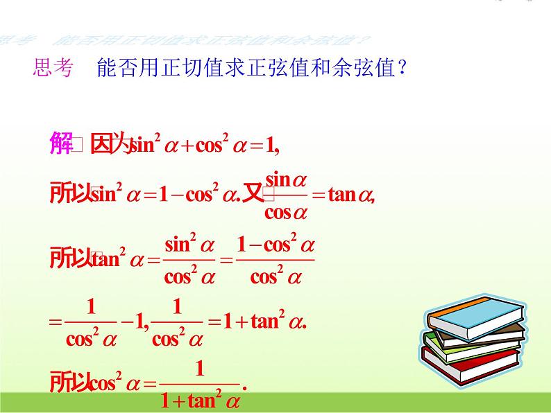 高中数学北师大版必修四 3.1 同角三角函数的基本关系 课件（16张）07