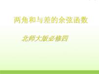 北师大版必修42.1两角差的余弦函数集体备课课件ppt