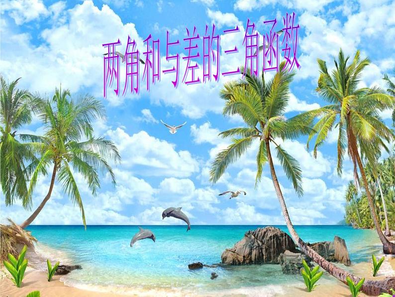 高中数学北师大版必修四 3.2.1两角差的余弦函数 课件（22张）01