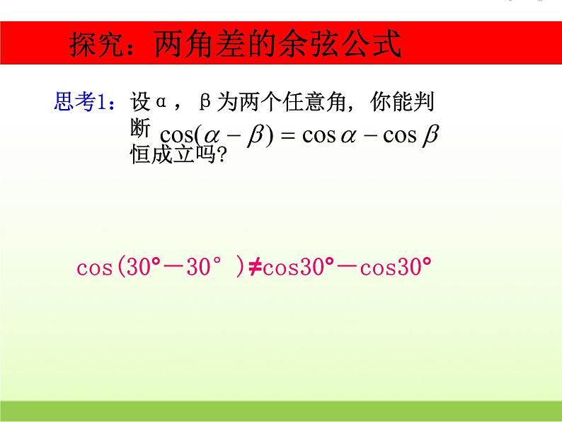 高中数学北师大版必修四 3.2.1两角差的余弦函数 课件（22张）02