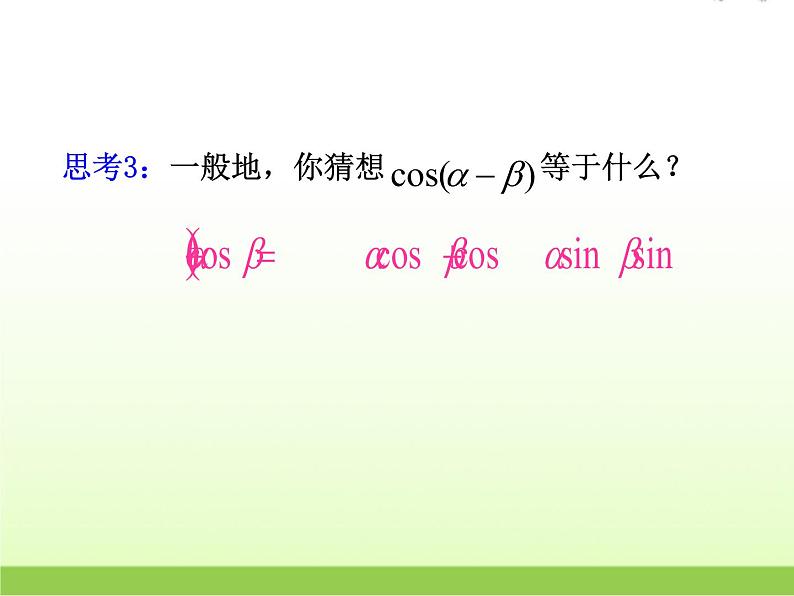 高中数学北师大版必修四 3.2.1两角差的余弦函数 课件（22张）04