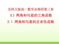 2021学年2.1两角差的余弦函数教学演示ppt课件